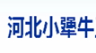 河北小犟牛工程機(jī)械有限公司