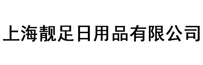 上海靚足日用品有限公司