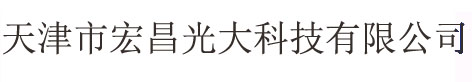 天津市宏昌光大科技有限公司