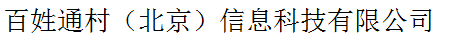 百姓通村（北京）信息科技有限公司