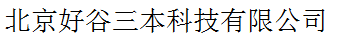 北京好谷三本科技有限公司