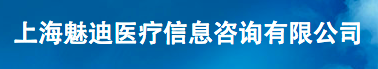 上海魅迪醫(yī)療信息咨詢有限公司