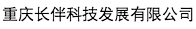 重慶長伴科技發(fā)展有限公司