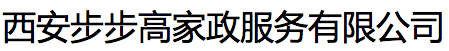 西安步步高家政服務(wù)有限公司