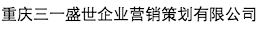 重慶三一盛世企業(yè)營銷策劃有限公司