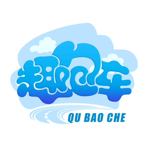qubaoche.png