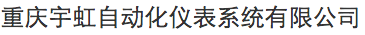 重慶宇虹自動化儀表系統(tǒng)有限公司