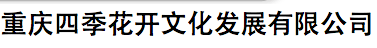 重慶四季花開(kāi)文化發(fā)展有限公司