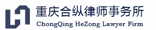 重慶合縱律師事務(wù)所