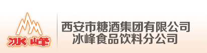 西安市糖酒集團(tuán)有限公司冰峰食品飲料分公司