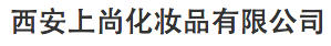 西安上尚化妝品有限公司.png