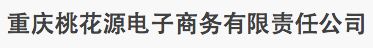 重慶桃花源電子商務(wù)有限公司