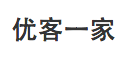 重慶優(yōu)客一家房地產(chǎn)咨詢有限公司
