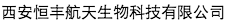 西安恒豐航天生物科技有限公司