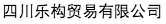 四川樂(lè)構(gòu)貿(mào)易有限公司