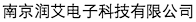 南京潤艾電子科技有限公司