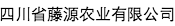 四川省藤源農(nóng)業(yè)有限公司