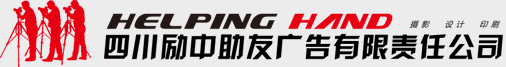 四川勵(lì)中助友廣告有限責(zé)任公司