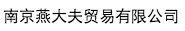 南京燕大夫貿(mào)易有限公司