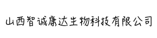 山西智誠康達生物科技有限公司