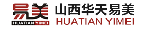 山西華天易美裝飾工程有限公司