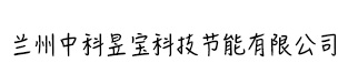 蘭州中科昱寶科技節(jié)能有限公司