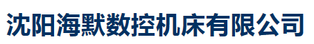 沈陽海默數(shù)控機床有限公司