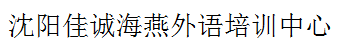 沈陽佳誠海燕外語培訓(xùn)中心