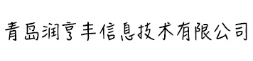 青島潤(rùn)亨豐信息技術(shù)有限公司