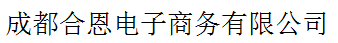 成都合恩電子商務(wù)有限公司