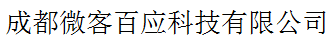 成都微客百應(yīng)科技有限公司