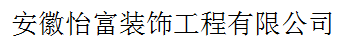 安徽怡富裝飾工程有限公司