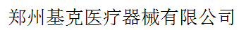 鄭州基克醫(yī)療器械有限公司
