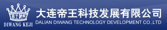 大連帝王科技發(fā)展有限公司