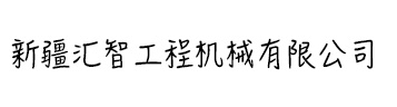 新疆匯智工程機(jī)械有限公司