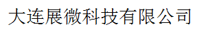 大連展微科技有限公司