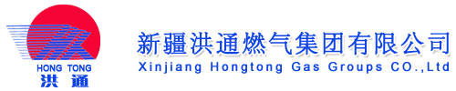 新疆洪通燃?xì)饧瘓F(tuán)有限公司