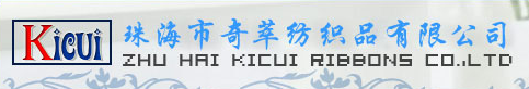 珠海市奇萃紡織品有限公司