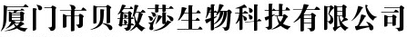 廈門(mén)市貝敏莎生物科技有限公司