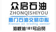 眾啟（廈門）石油化工有限公司