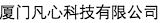 廈門凡心科技有限公司