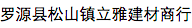 羅源縣松山鎮(zhèn)立雅建材商行