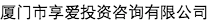 廈門(mén)市享愛(ài)投資咨詢(xún)有限公司