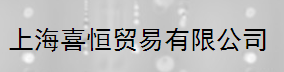 上海喜恒貿(mào)易有限公司