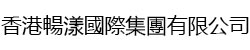 香港暢漾國際集團有限公司