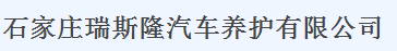 石家莊瑞斯隆汽車養(yǎng)護(hù)有限公司