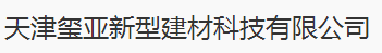 天津璽亞新型建材科技有限公司