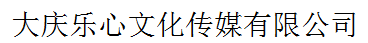 大慶樂心文化傳媒有限公司