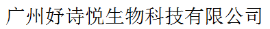 廣州妤詩悅生物科技有限公司