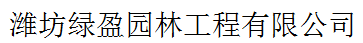 濰坊綠盈園林工程有限公司